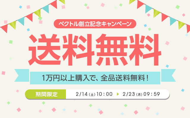 創業記念キャンペーン 送料無料
