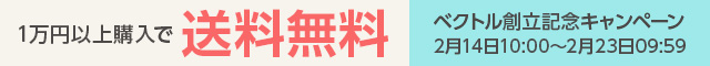 一万円以上購入で送料無料