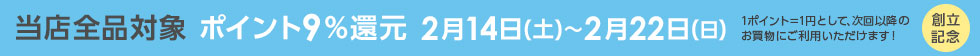 創業記念キャンペーン ポイント9％還元