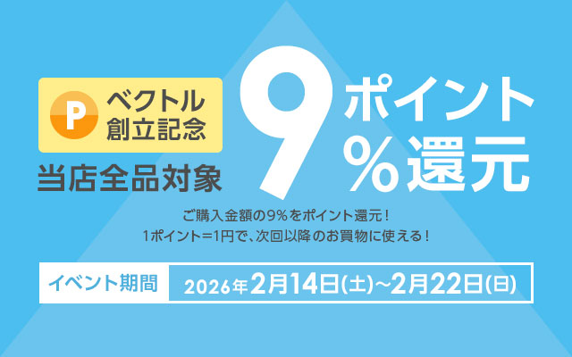 創業記念キャンペーン ポイント9％還元