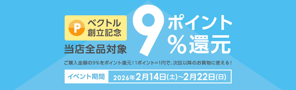 創業記念キャンペーン ポイント9％還元