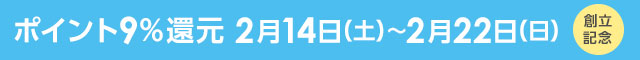 創業記念キャンペーン ポイント9％還元