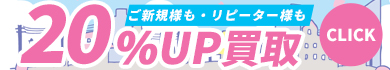 新生活応援キャンペーン実施中