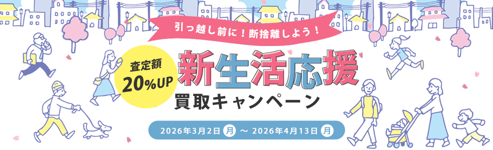 ベクトルパーク宅配買取 特別キャンペーン実施中