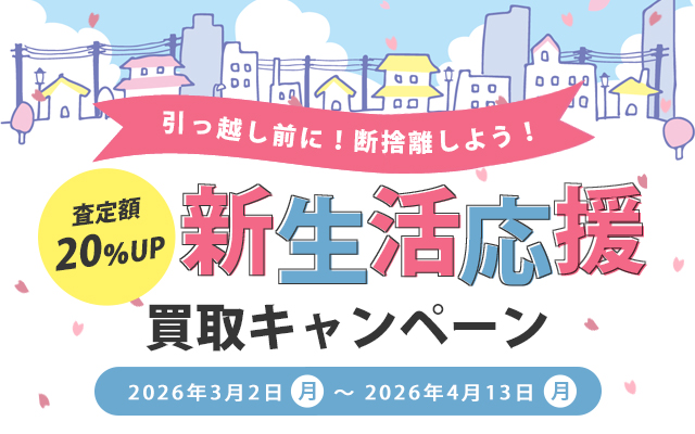 ベクトルパーク宅配買取 特別キャンペーン実施中