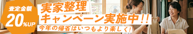 実家整理キャンペーン　MAX20%UP買取