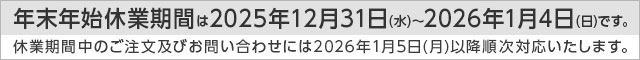 年末年始休業のお知らせ