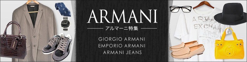 アルマーニ armani 中古・古着特集 | ブランド古着通販ベクトルパーク