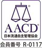 AACD日本流通自主管理協会 会員番号R-0117