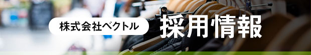 株式会社ベクトル 採用情報