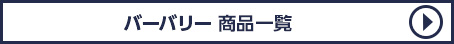 バーバリー 中古・古着商品一覧