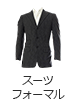 スーツ・フォーマル