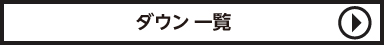 セシルマクビー ダウン一覧