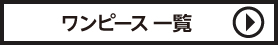 セシルマクビー ワンピース一覧