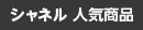 シャネル 人気商品