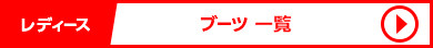 ディーゼル レディースブーツ一覧