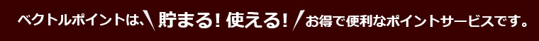 ベクトルポイントは、貯まる！使える！お得で便利なポイントサービスです。