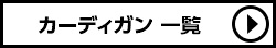 ローリーズファーム カーディガン一覧