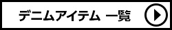 ローリーズファーム デニムアイテム一覧