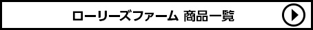 ローリーズファーム 中古・古着商品一覧