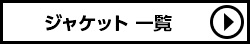 ローリーズファーム ジャケット一覧