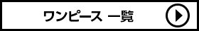 ローリーズファーム ワンピース一覧