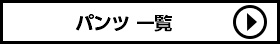 ローリーズファーム パンツ一覧