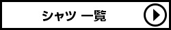 ローリーズファーム シャツ一覧