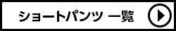 ローリーズファーム ショートパンツ一覧