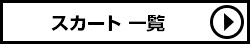 ローリーズファーム スカート一覧