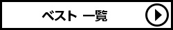 ローリーズファーム ベスト一覧