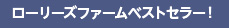 ローリーズファーム ベストセラー！