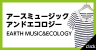 アースミュージックアンドエコロジー 中古・古着一覧