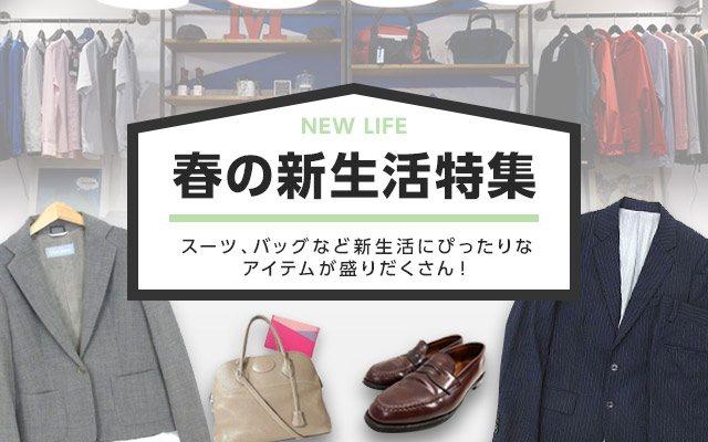 新生活特集