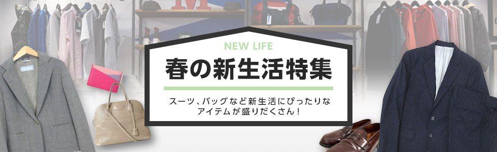新生活特集