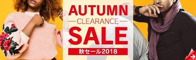 秋ものセール2018