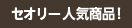 セオリー 人気商品