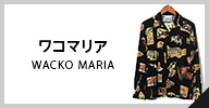 WACKO MARIA 中古・古着一覧