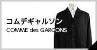 COMME des GARCONS（コムデギャルソン） 中古・古着一覧