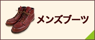 メンズブーツ