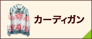 カーディガン