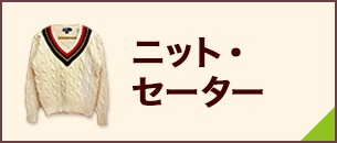 ニット・セーター