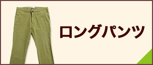 ロングパンツ