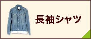 長袖シャツ 古着