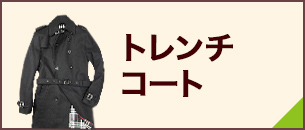 トレンチコート 古着