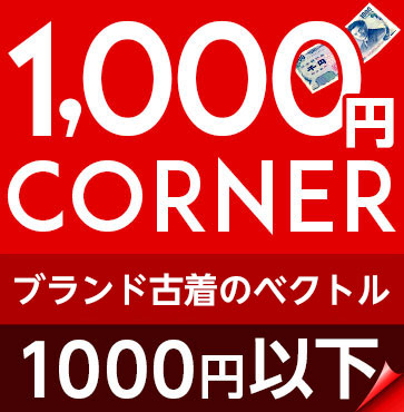 1,000円均一コーナー