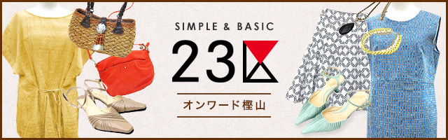 23区 オンワード樫山 中古・古着特集 | ブランド古着通販