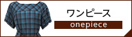 23区 ワンピース