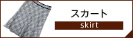 23区 スカート