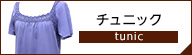 23区 チュニック